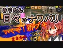 【スプラ3】きりたん日々のナワバリそのその７９　いくぞ！新ブキ　まさかのガエンFF【東北きりたん実況】