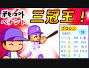 #13 完全試合にMVP！次は三冠王誕生！？【ゆっくり実況 パワプロ2022 戦力外ペナント】