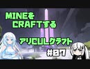 【Minecraft】MINEをCRAFTするアリCULクラフト ＃07
