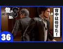 【龍が如く８】みんなでわくわくハワイを楽しむぞ！【３６】※ネタバレあり