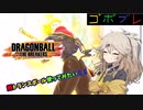 つむぎちゃんのごぼぶれ動画　わんはんどれっとさーてぃーん【春日部つむぎ実況/ドラゴンボールザブレイカーズ】