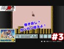 #3 白石稔の『スーパーマリオブラザーズ3』巻き戻しはガンガン使って良しとする！【編集版】