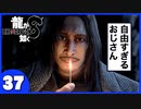 【龍が如く８】みんなでわくわくハワイを楽しむぞ！【３７】※ネタバレあり