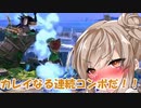 【ボイスロイド実況プレイ】アヘアヘボイロのスマブラｓｐ【スマブラsp】243
