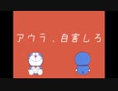 「あ」と言ってしまうと自害させられるアウラとアニメドラえもん歴代主題歌を振り返る