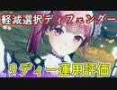 【レスレリ】軽減選択ディフェンダーの打リディー【運用評価/決戦リディー】