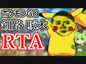 【啄木の通った道】ポケモンGO　釧路・啄木　歌碑巡りRTA　1：31：01