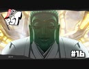 【P5T】皆さあん、幸福（ハッピー）してますかー！【ペルソナ５タクティカ】part16