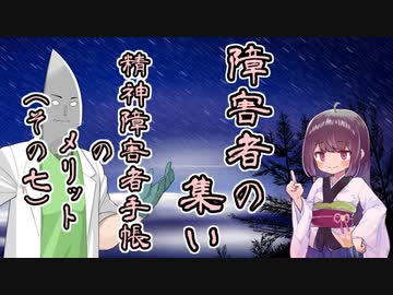 障害者の集い　精神障害者手帳のメリット　その７　福祉手当