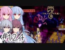 【アルメセラ年代記】ボイスロイド騎兵隊 part124(7代目#14)【ボイスロイド実況】