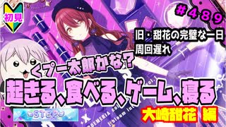 【シャニマス】【S.T.E.P.編】【初見実況】オカマな妖怪PとS.T.E.P.!! 大崎甜花 編 part489【Vtuber】【実況】