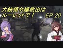 【VOICEROID実況】大統領令嬢救出はルーレットで！　Ep20【バイオRE:4】