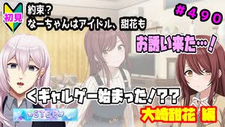 【シャニマス】【S.T.E.P.編】【初見実況】オカマな妖怪PとS.T.E.P.!! 大崎甜花 編 part490【Vtuber】【実況】