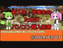 ずんだもんと四国めたんが話す『パソコン購入指南』 @2024/03/07