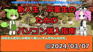 ずんだもんと四国めたんが話す『パソコン購入指南』 @2024/03/07