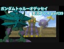Gの伝説を今ここに！「ガンダムトゥルーオデッセイ」実況プレイpart39