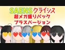 SAENSキン(時々クライシス) 超メガ盛りパック プラスバージョン【テテマニ】【teteen_mania】