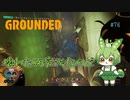壊れた研究所なのだ/Grounded/#76
