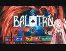 【Balatro】ジョーカーが暴れるポーカー【VOICEROID】