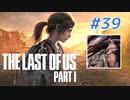 THE LAST OF US Part1 を実況【#39】