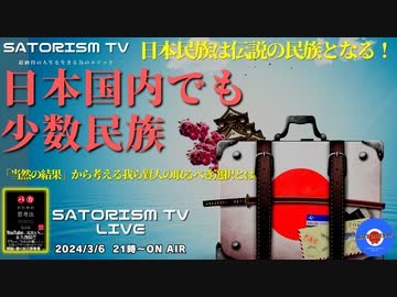 SATORISM TV LIVE.121「多民族同士を混ぜれば互いに殺し合い、やがて全員弱くなる。難民政策に反対しなきゃ日本人はそのうち伝説になるって話」