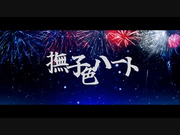 【佳宵ルナ】撫子色ハート/cover【4周年】