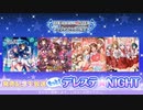 もっと！デレステ★NIGHT「Hardcore Toyworld」＆「HALLOWEEN GAME」＆「パジャマジャマ」＆「この恋の解を答えなさい」発売記念生放送 コメ有アーカイブ(1)