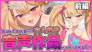 【Lusty*Kiss Production】リリンちゃんの自由研究第2話　同人音声作品の作り方の謎に迫る！【前編】