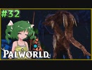 【パルワールド】この不思議な生き物たちと Part32【ゆっくり実況】