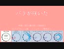 1966年「バラが咲いた」　ピアノアレンジ版 　ミーントーン聞き比べ