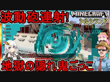 【Minecraft】シルシランド：波動砲連射！地獄の隠れ鬼ごっこ編【VOICEROID実況】