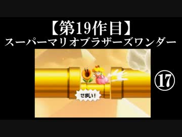 スーパーマリオブラザーズワンダー実況 part17【ノンケのマリオゲームツアー】
