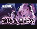 □［ASMR］綿棒耳かき・耳○め（Earlicking_Earcleaning_힐링_掏耳朵）