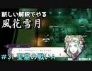新しい解釈でやる風花雪月＃31