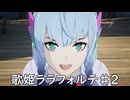 【ブループロトコル】歌姫ララフォルテ♯2【VOICEROID実況】