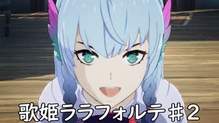 【ブループロトコル】歌姫ララフォルテ♯2【VOICEROID実況】
