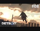 【実況】私たちの未来＊Detroit: Become Humanを初プレイ【part.8】