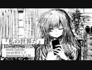 私の世界だ/初音ミク
