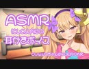 帰宅して早々、リリンちゃんに耳かきでよちよちしてもらった【耳かき/ASMR】