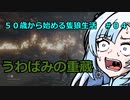 【SEKIRO】５０歳から始める隻狼生活　＃０４ 平田屋敷で泣きわめくクールビューティー【現在79タヒ】