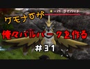 ケモナーが俺々パルパークを作る PalWorld実況プレイ #31