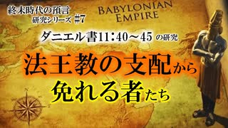 法王教の支配から免れる者たち_終末時代の預言研究シリーズ#７　ダニエル書11:40-45