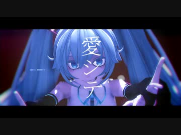 【PVキット配布】道化式ミクさんで「愛猫」