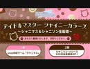 アイドルマスター シャイニーカラーズ ～シャニマス＆シャニソン生配信～ コメ有アーカイブ(1)