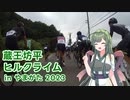 【VOICEROID車載】蔵王坊平ヒルクライム in やまがた2023【自転車】