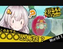 【モンキーボールリメイク】○○○恐怖症おサル、転がる。World 1