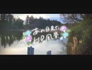 ニコ動で見る日本の風景“茨城県 小美玉市 上池”