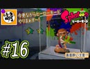 【Splatoon(スプラトゥーン)】ゆたぁ～りしてられない!? 今更やるヒーローモード!! #16[萌黄鮭]
