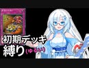 【遊戯王マスターデュエル】初期デッキ縛り(ゆるい) #62【VOICEVOX実況】