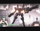 【ARMORED CORE VI】独立傭兵ずん子　Part2